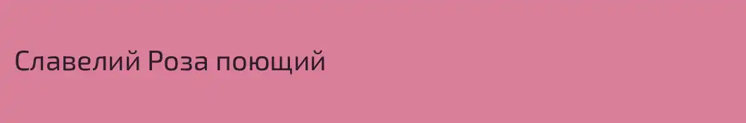 Славелий Роза поющий